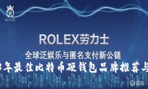 2023年最佳比特币硬钱包品牌推荐与评测