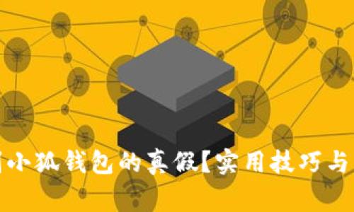 如何辨别小狐钱包的真假？实用技巧与注意事项