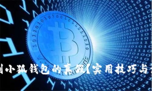 如何辨别小狐钱包的真假？实用技巧与注意事项