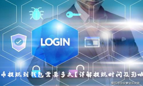 比特币提现到钱包需要多久？详解提现时间及影响因素