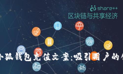 如何撰写小狐钱包充值文案：吸引用户的创意与技巧