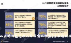 如何通过以太坊钱包兑换