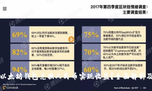 如何通过以太坊钱包兑换人民币实现收益？全面解析及实用指南