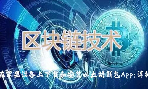 如何在苹果设备上下载和安装以太坊钱包App：详细指南