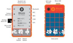 全面解析Onchain比特币钱包