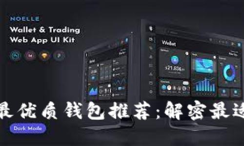 挖以太坊最优质钱包推荐：解密最适合的选项