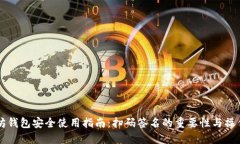 以太坊钱包安全使用指南