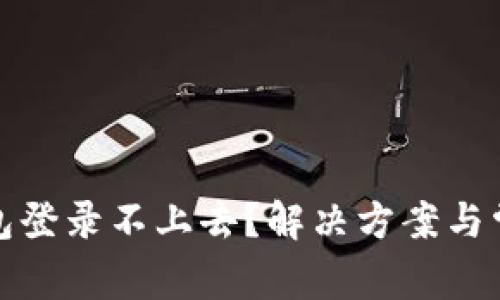 : 以太坊钱包登录不上去？解决方案与常见问题解析