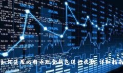 如何使用比特币现金钱包