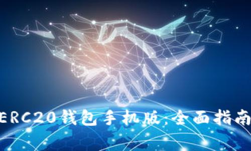 如何下载USDT ERC20钱包手机版：全面指南与常见问题解答