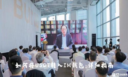 如何将USDT转入IM钱包：详细指南