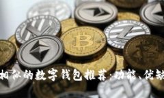 与MetaMask相似的数字钱包推