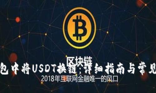 如何在钱包中将USDT换链：详细指南与常见问题解答