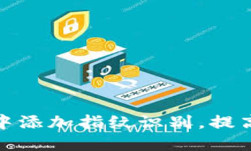 如何在小狐钱包中添加指纹识别，提高安全性及便利性