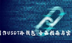 如何制作USDT冷钱包：全面