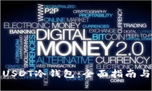 如何制作USDT冷钱包：全面指南与实用技巧