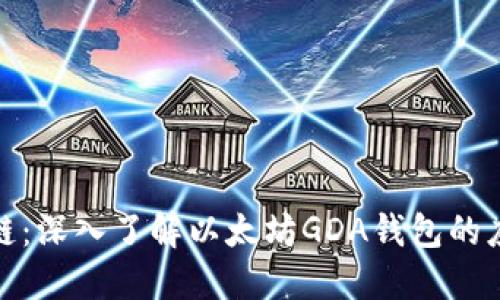 赣州区块链：深入了解以太坊GDA钱包的应用与发展