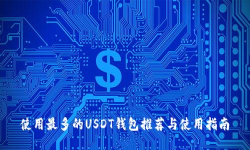 使用最多的USDT钱包推荐与使用指南