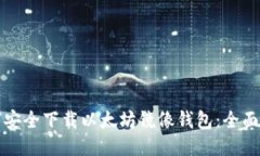 如何安全下载以太坊镜像