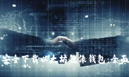 如何安全下载以太坊镜像钱包：全面指南