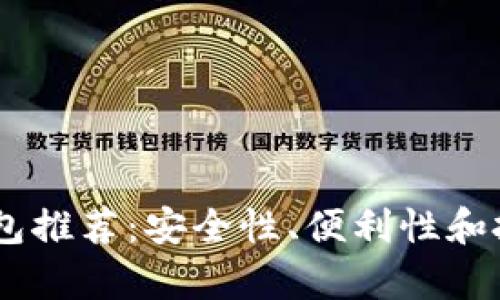 最佳USDT钱包推荐：安全性、便利性和投资策略分析