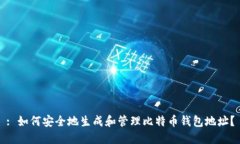 : 如何安全地生成和管理比