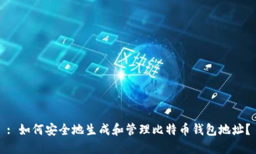 : 如何安全地生成和管理比特币钱包地址？