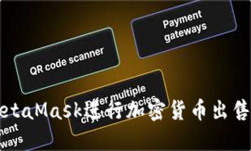 如何使用MetaMask进行加密货币出售的详细指南