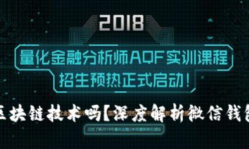 微信钱包运用了区块链技术吗？深度解析微信钱包背后的支付系统