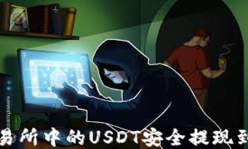 
如何将交易所中的USDT安全提现到你的钱包