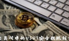 如何将交易所中的USDT安全