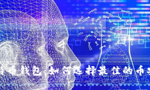 深入探索比特币钱包：如何选择最佳的币安和火币钱包