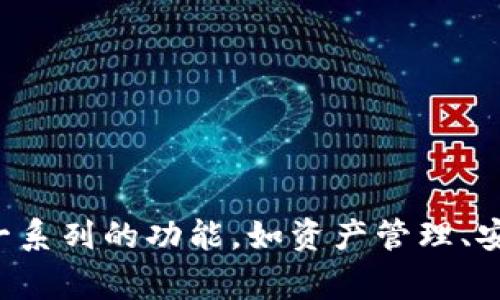 小狐钱包的中文名是“狐小狐钱包”。这个钱包应用常用于数字货币的存储和交易，提供了一系列的功能，如资产管理、安全保障、交易所信息等。 如果您需要更详细的信息或相关的问题，我可以为您进一步解答。