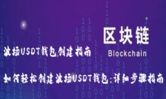 波场USDT钱包创建指南如何