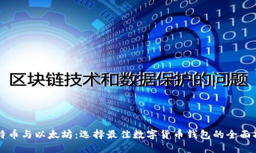 比特币与以太坊：选择最佳数字货币钱包的全面指南