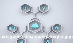 小狐钱包是测试币吗？全