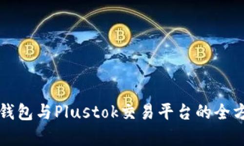 比特币钱包与Plustok交易平台的全方位解析