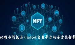 比特币钱包与Plustok交易平