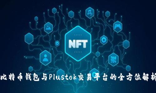 比特币钱包与Plustok交易平台的全方位解析