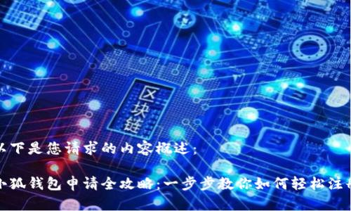 以下是您请求的内容概述：

小狐钱包申请全攻略：一步步教你如何轻松注册