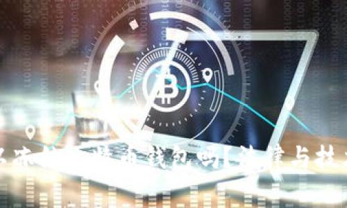警方可以冻结比特币钱包吗？法律与技术的交锋