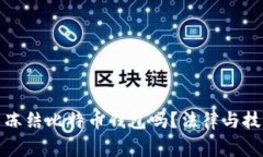警方可以冻结比特币钱包