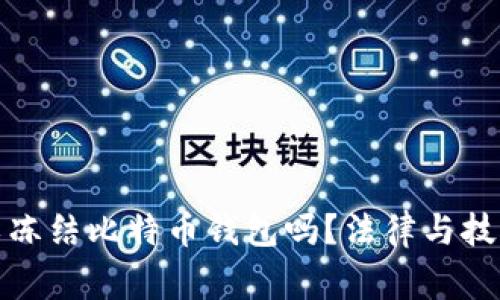 警方可以冻结比特币钱包吗？法律与技术的交锋