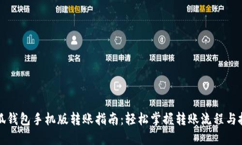 小狐钱包手机版转账指南：轻松掌握转账流程与技巧