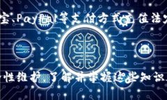 如何往比特币钱包地址充