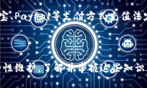 如何往比特币钱包地址充值：一步步教你安全存入比特币/

比特币充值,比特币钱包,比特币地址,数字货币充值/guanjianci

近年来，比特币作为一种新兴的数字货币逐渐走入大众视野，越来越多的人开始关注并投资比特币。对于新手来说，如何往比特币钱包地址充值可能是一项挑战。本文将详细介绍如何安全、顺利地将比特币充值至你的比特币钱包地址，从而更好地管理你的数字资产。

一、了解比特币钱包和地址
在进入如何充值比特币之前，首先需要了解什么是比特币钱包及其地址。比特币钱包是一个用于存储、接收以及发送比特币的工具，它可以是软件程序、网页应用、移动应用，甚至是硬件设备。每个钱包都拥有一个唯一的比特币地址，这个地址类似于银行账号，可以用来接收比特币。

比特币地址通常由一串字母和数字组成，前面可能带有“1”或“3”。当你想要让别人向你发送比特币时，你需要提供你的比特币地址。每个钱包都可以生成多个地址，让你的交易更加隐私和安全。

二、选择合适的交易所或平台进行充值
在决定往你的比特币钱包地址充值之前，你需要选择一个合适的交易所或平台。市面上有许多交易所可供选择，例如币安、Coinbase、火币网等。选择交易所时需要注意以下几个方面：

ol
    li安全性：确保所选择的平台具有优秀的安全记录，且已采取多种安全措施来保护用户资产。/li
    li用户体验：一个友好的用户界面和良好的客户服务将对充值过程产生积极影响。/li
    li费用：研究该平台的交易费用，特别是充值和提现费用，以免在交易中产生额外的支出。/li
/ol

选择好平台后，你需要在平台上注册账号并进行身份验证（根据平台要求的不同，这一步可能有所不同）。完成这些步骤后，你就可以向该平台充值法定货币（如人民币、美元等），然后用这些法定货币购买比特币。

三、如何从交易所充值比特币到钱包地址
在平台上购买到比特币之后，下一步就是将比特币提取到你的比特币钱包地址。具体步骤如下：

ol
    listrong登录你的交易所账户：/strong使用你注册时的邮箱和密码登录到交易所平台。/li
    listrong选择提币或提现功能：/strong在平台的用户后台，找到“提币”或“提现”服务。大多数平台会在首页或账户管理部分提供这个功能。/li
    listrong输入你的比特币钱包地址：/strong在提币界面，输入你准备接收比特币的钱包地址。要确保输入无误，建议复制粘贴，避免手动输入错误。/li
    listrong选择提现数量：/strong选择你要充值到钱包的比特币数量。记得留意交易所的最低提现要求。/li
    listrong确认信息：/strong在提交请求之前，系统会给你再次确认提币信息，包括钱包地址、数量、手续费等。确认无误后提交。/li
/ol

提币请求提交后，交易所通常会进行一定时间的审核。待审核通过，系统会将比特币发送至你的钱包地址。你可以在区块链上查看交易状态，以确认比特币确实已存入你的钱包。

四、检查交易状态
一旦你提交了提现请求，等待比特币到达你的钱包地址就成为了你的下一步。而在此期间，你可以通过去比特币区块浏览器（如Blockchain.com，Blockchair等）查询交易状态。只需输入你的交易哈希或钱包地址，就能看到最新的交易信息及状态。

每笔比特币交易都在区块链上记录，确认这笔交易需要经过网络节点的验证，达到一定数量的确认后，交易才算真正完成。因此，建议你务必查看是否有足够的确认数，以确保比特币已安全存入你的钱包。

五、保持安全和备份
在使用比特币钱包的过程中，安全永远是第一位的。首先，你应该定期备份钱包的信息，包括私钥和助记词。对这些资料采取加密措施并保存在安全的地方。同时，使用强密码，定期更改密码，不要将私人信息随意透露给他人。

其次，建议尽量使用硬件钱包或冷钱包存储大额比特币，因为这些方式的安全性相对较高，能够有效防止黑客攻击。在移动设备上使用比特币钱包时，也要确保设备安全，定期更新系统和应用，防止病毒和恶意软件侵入。

最后，务必选择信誉良好的交易所进行充值，避免低价交易所的潜在风险。建议在交易前查看相关用户评价，了解平台的口碑和安全性。

常见问题解答

问题一：为什么我的比特币充值会延迟？
比特币交易的确认时间受到网络拥堵程度、矿工的处理速度及交易费用等多种因素的影响。一般情况下，比特币网络处理交易的时间需要10分钟到一个小时，但在交易量高峰期间，确认时间可能会显著延长。

网络拥堵通常是导致交易延迟的主要原因，这时建议在网络较空闲时再进行充值。同时，你可以在提现时选择较高的手续费用，以增加交易被矿工优先处理的可能性。

问题二：如何安全保存我的比特币钱包信息？
保护你的比特币钱包信息是非常重要的。以下是几个建议：
ol
    li使用硬件钱包：硬件钱包是专门为加密货币设计的安全设备，能够有效防止网络攻击。/li
    li备份私钥和助记词：使用纸质或安全的数字方式保存你的私钥和助记词，确保不被第三方获取。/li
    li使用强密码：为你的钱包设置强大且复杂的密码，避免使用简单、易于猜测的密码。/li
/ol

问题三：为什么有些交易所不支持直接充值比特币到钱包？
并非所有交易所都支持直接向个人钱包地址充值比特币，这通常与平台的政策、合规性要求以及安全性等因素有关。有些平台可能会限制用户的提现功能，以确保资金安全和符合监管要求。

此外，如果交易所受到监管或审计，可能要求用户将资金限制在平台账户内，以防止洗钱和其他非法活动。因此，在选择交易所时，确保了解该平台的相关政策。

问题四：充值比特币需要支付哪些费用？
充值比特币过程中可能会涉及多种费用，包括：
ol
    li交易所手续费：这是用户在购买比特币时需要支付的费用，比例和额度因平台而异。/li
    li提现手续费：在将比特币转出至个人钱包时，平台可能会收取一定的提现手续费。/li
    li网络费用：这是一种用于激励矿工将交易纳入区块链的费用，通常由用户自行设置。/li
/ol

在进行比特币充值前，了解清楚这些费用，有助于避免不必要的支出。

问题五：我可以通过法定货币直接购买比特币吗？
是的，许多交易所允许用户使用法定货币直接购买比特币。用户只需在平台上注册并进行身份验证后，便可通过银行卡、支付宝、PayPal等支付方式充值法定货币，随后便可用其购买比特币。

不过，要提前了解每个平台支持的支付方式及相关费用，以便选择最适合你的方案。

总结：通过上述的讲解，相信你对如何往比特币钱包地址充值有了更加清晰的认识。无论是选择交易平台、支付方式，还是安全性维护，了解并掌握这些知识都是新手投资比特币的必备基础。