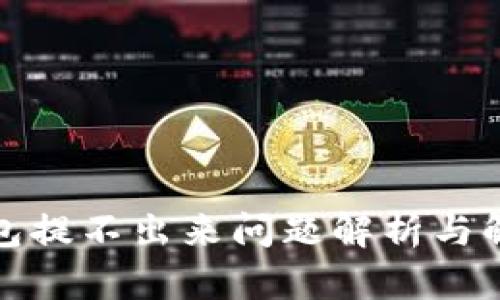 小狐钱包提不出来问题解析与解决方案