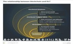 如何在小狐钱包中添加比
