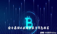 安全存储以太坊的最佳钱