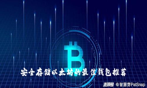 安全存储以太坊的最佳钱包推荐